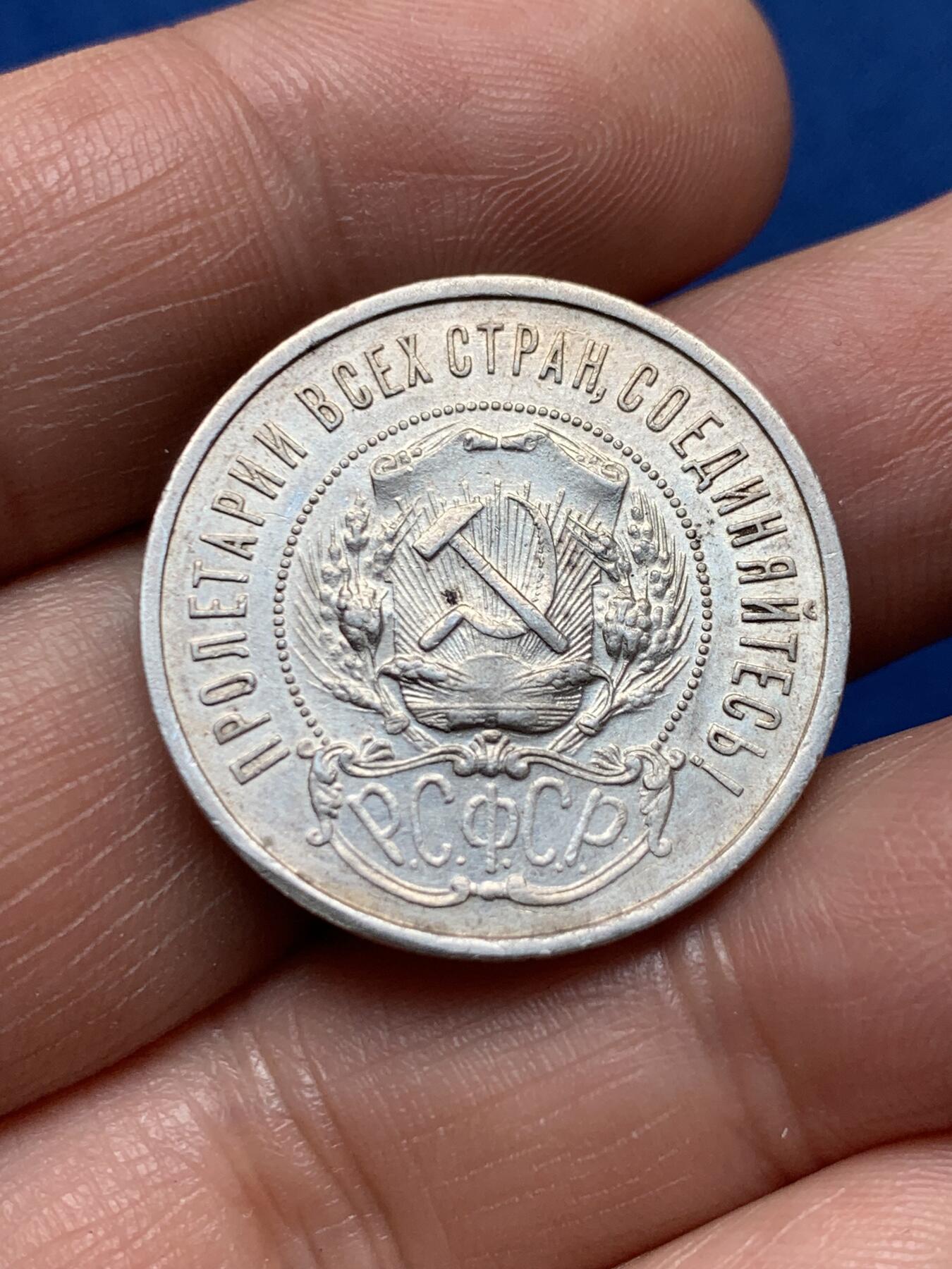 《竞宝斋》第377场 周日，周一 2场连拍 （全场包邮） 苏联1922年五星50戈比银币