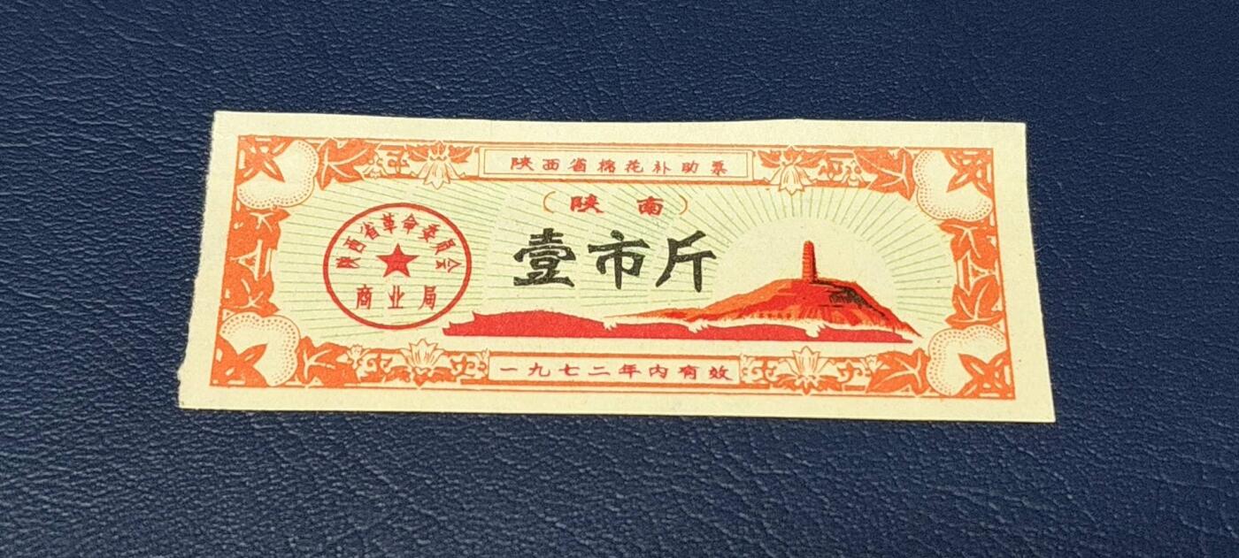 精品票证拍场 🔥陕南🔥陕西省棉花票，1972年发行，壹市斤，陕南！