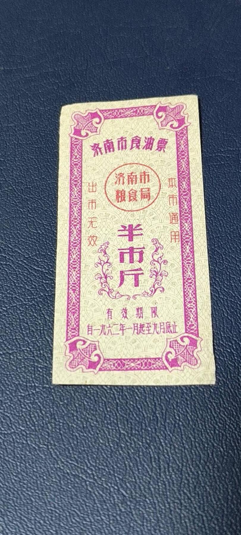 精品票证拍场 🔥🔥市级🔥🔥济南市食油票一枚，，1962年发行     面值半市斤