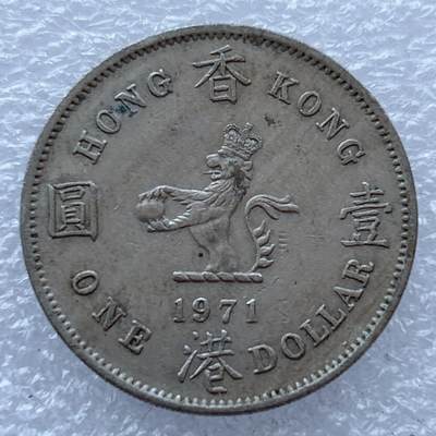 第一海外回流一元起拍收藏 散集专场. 第200期 - 香港大一元 大饼 1971年版