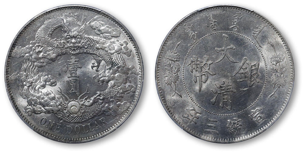 德泉缘2025上海之巅春季拍卖会 宣统三年大清银币壹圆一枚 PCGS MS61 89102829