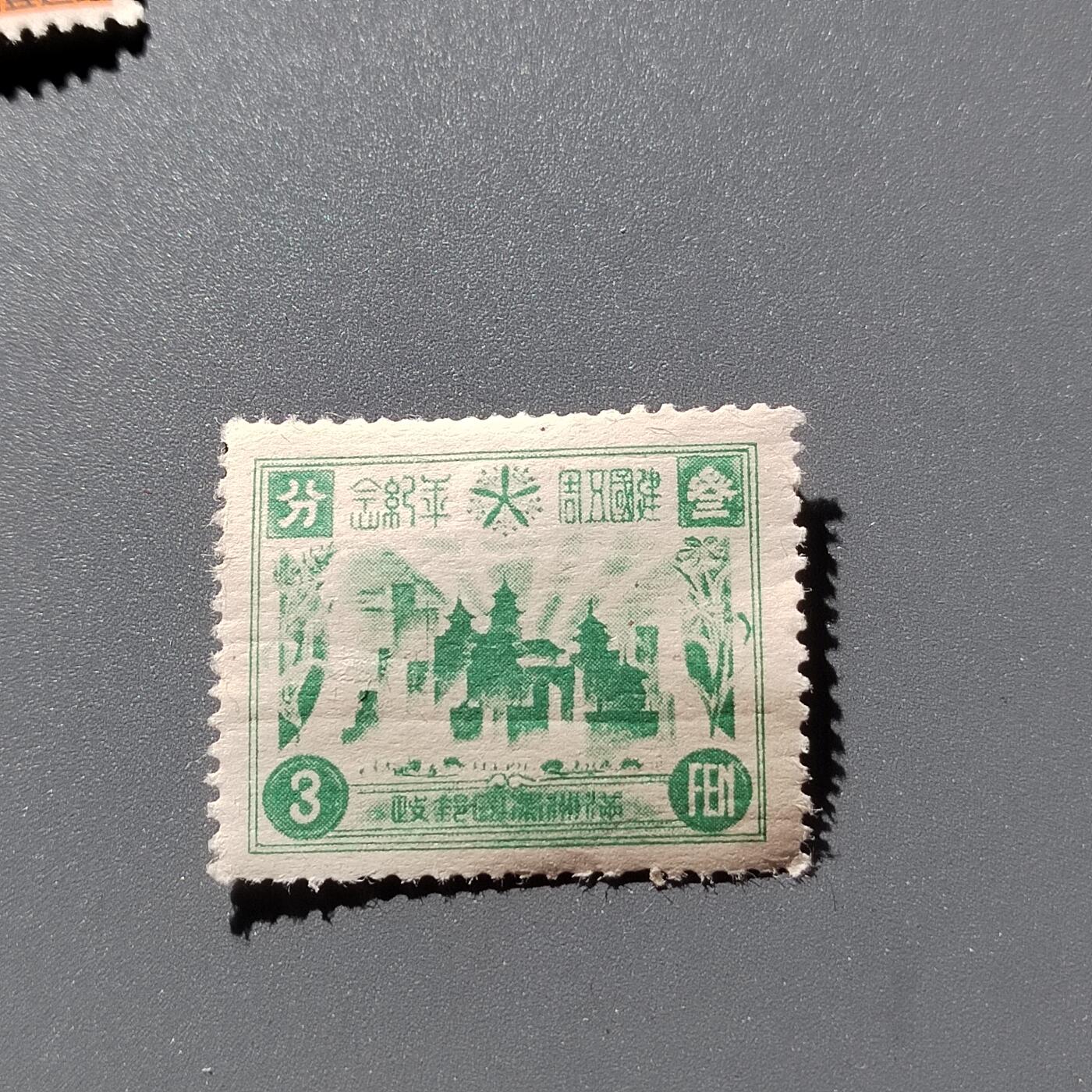 PCAI钱币1-351  二元邮票小专场 建国五周年纪念