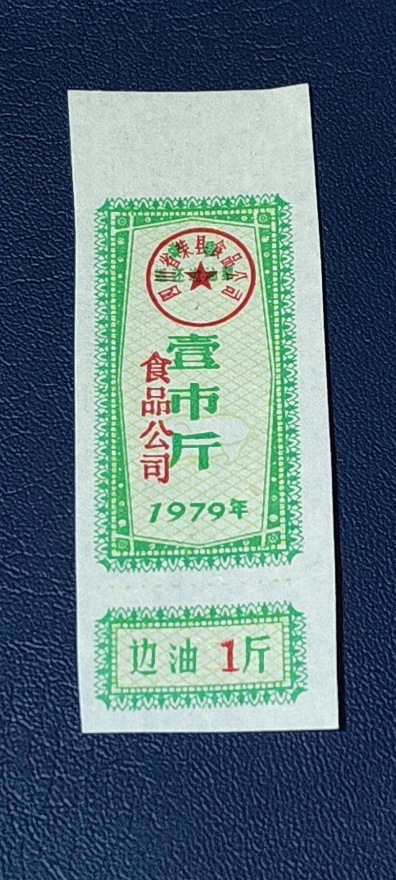 精品票证拍场 🔥返还边油🔥    四川省  荣县  返还边油   壹市斤，1979年发行！不知道边油是个啥🤣