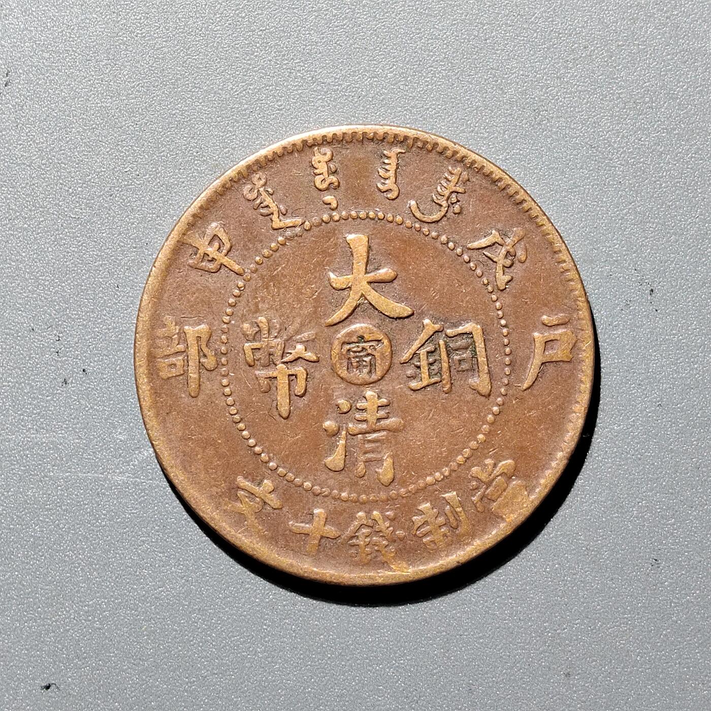PCAI钱币30-350  钱币小专场 大清铜币中心宁十文