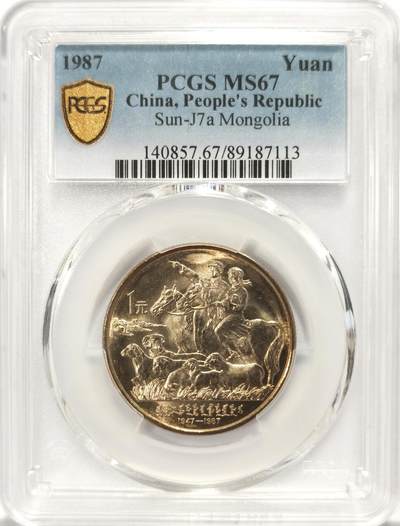 博洋堂世界钱币拍卖第121期（全场包邮） - PCGS MS67 中国1987年内蒙古自治区成立四十周年纪念币1