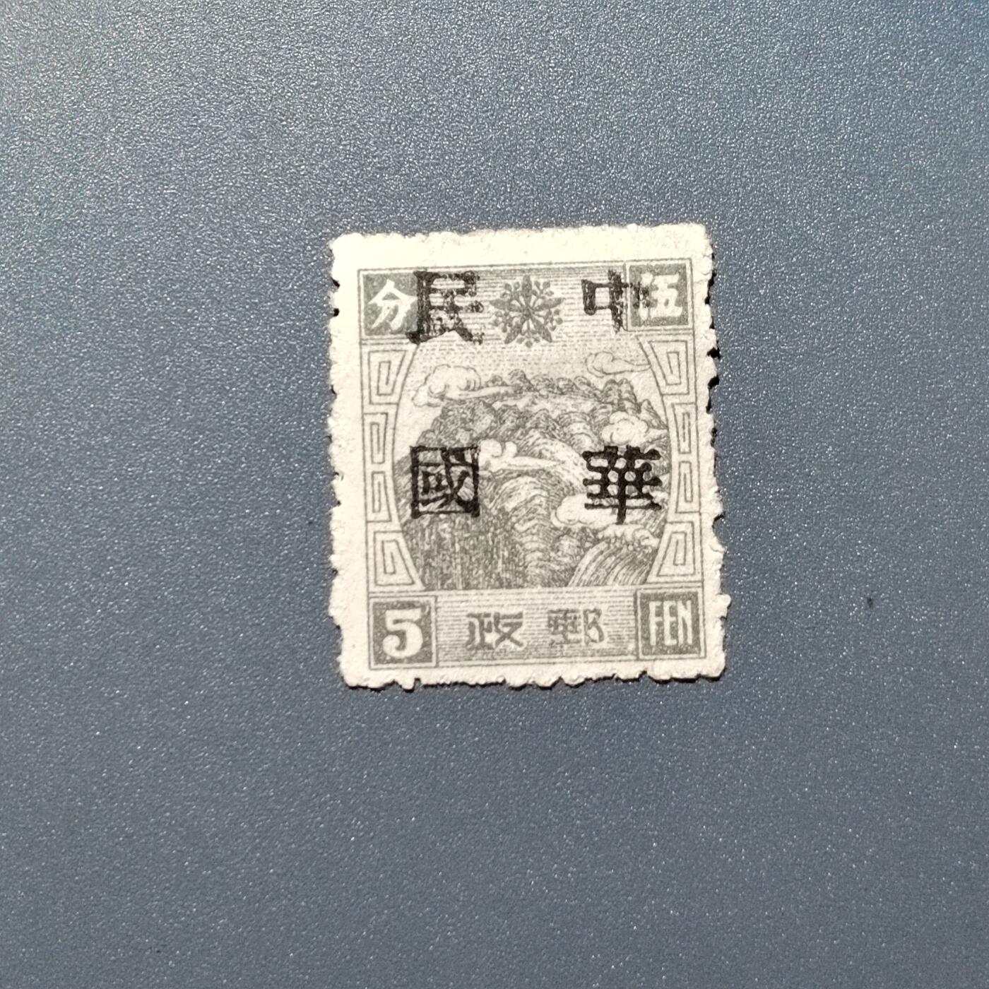 PCAI钱币1-351  二元邮票小专场 伪满洲国邮票改民国