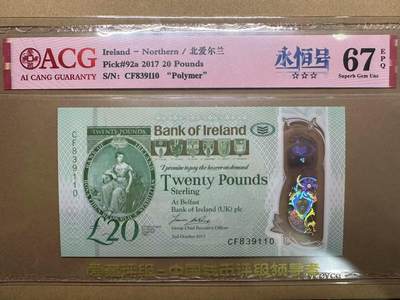 【礼羽收藏】🌏世界钱币拍卖第85期 - 2017年北爱尔兰20镑CF839110，无47，爱藏评级67分EPQ