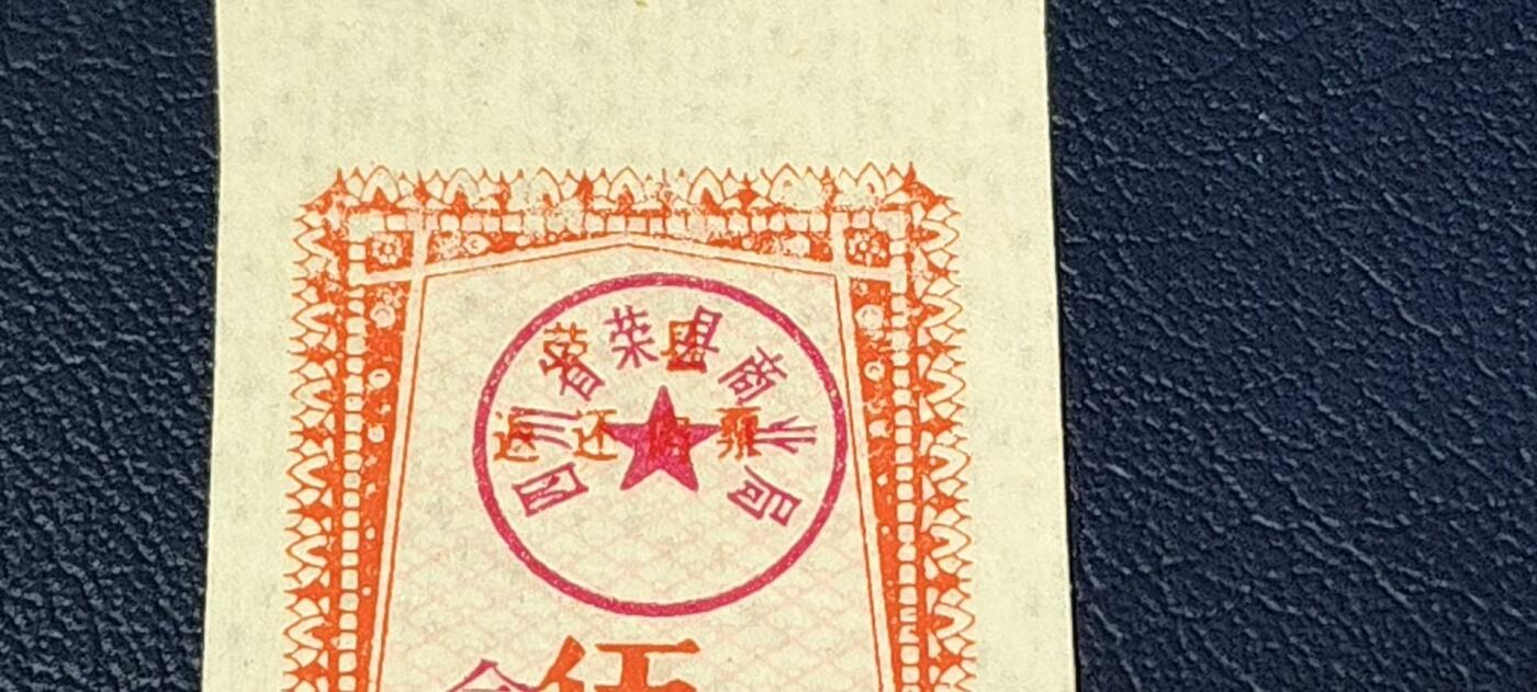 精品票证拍场 🔥返还肉票🔥    四川省  荣县  返还肉票   壹市斤，1979年发行！