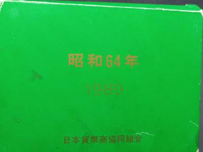 【淘币小摊】实时拍第六百六十九拍 银币套币场  满百包邮可预留二周 每周一统一发货  - 日本昭和64年套币