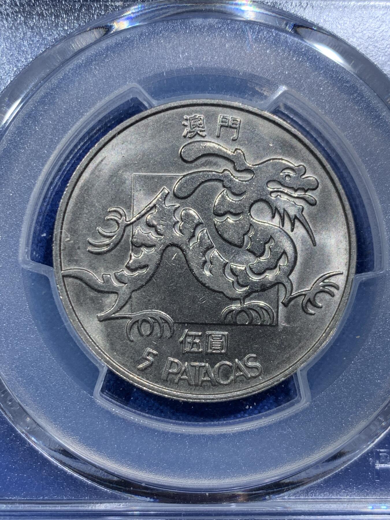 《竞宝斋》第377场 周日，周一 2场连拍 （全场包邮） PCGS MS66 澳门龙 1988 五元 超高分少见 两面爆光 细节极好 不输67 吉祥文化 一直是人气很高的品种