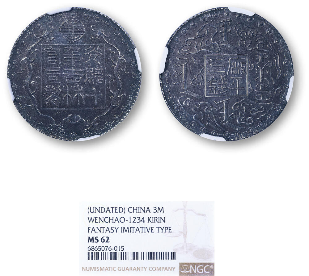 德泉缘2025上海之巅春季拍卖会 吉林厂平三钱臆造币一枚 NGC MS62 6865076-015