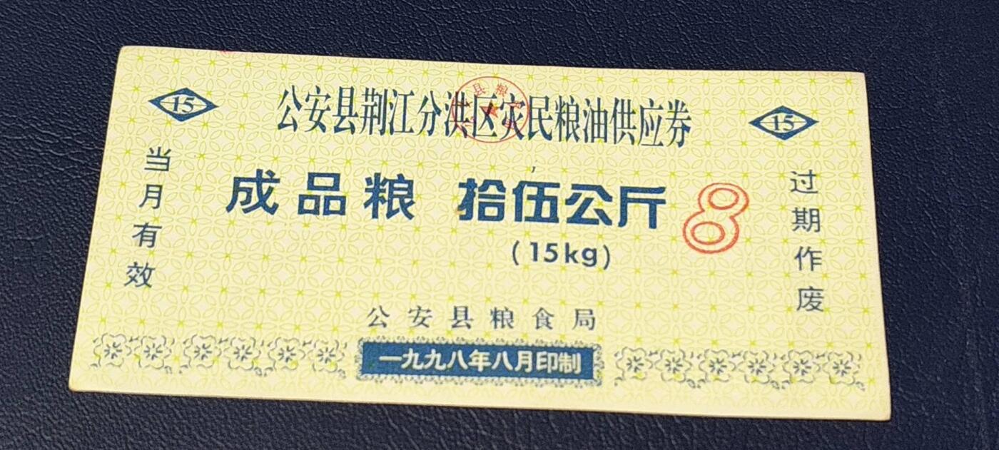 精品票证拍场 公安县荆江分洪区灾民粮油供应券   成品粮  拾伍公斤