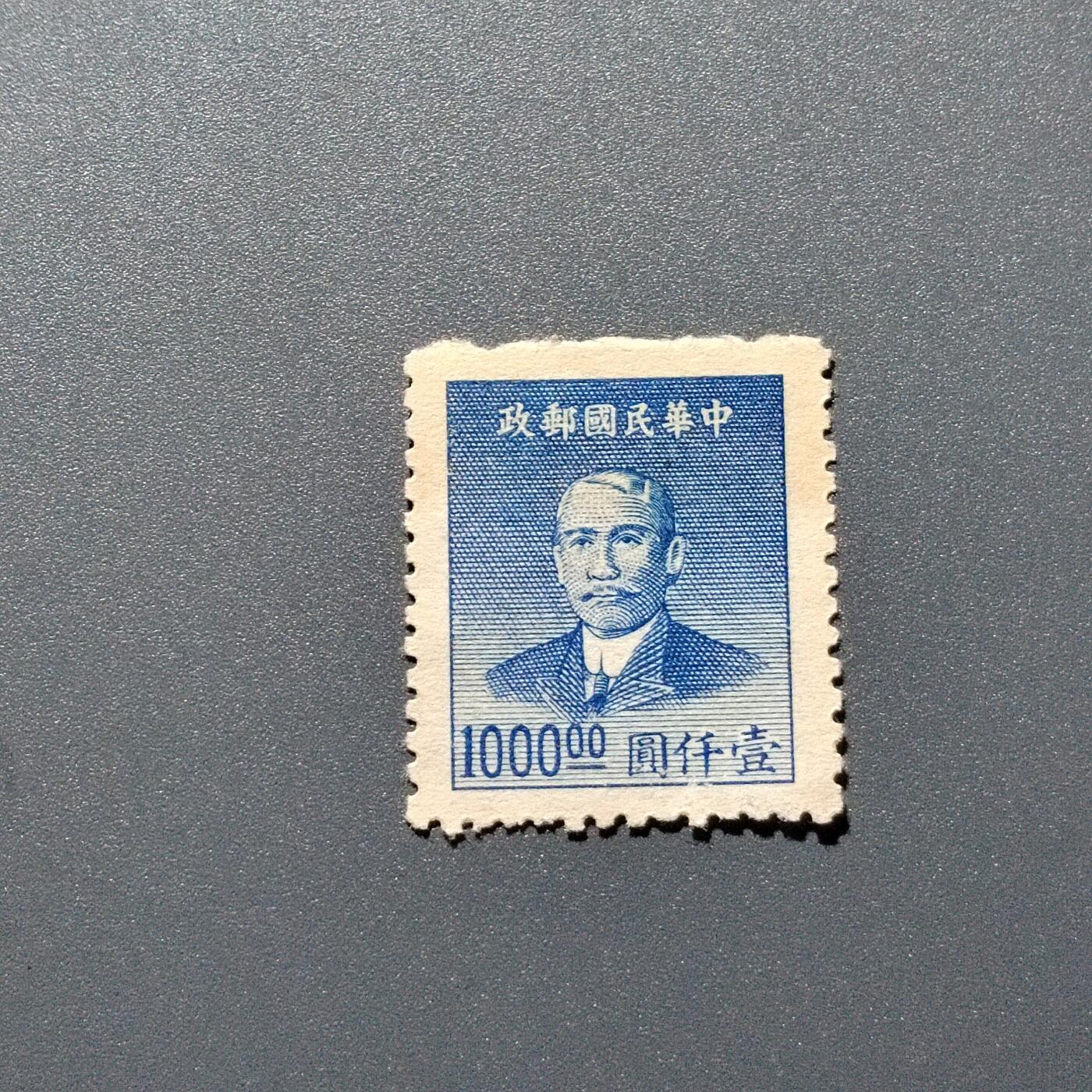 PCAI钱币1-351  二元邮票小专场 孙像邮票1000