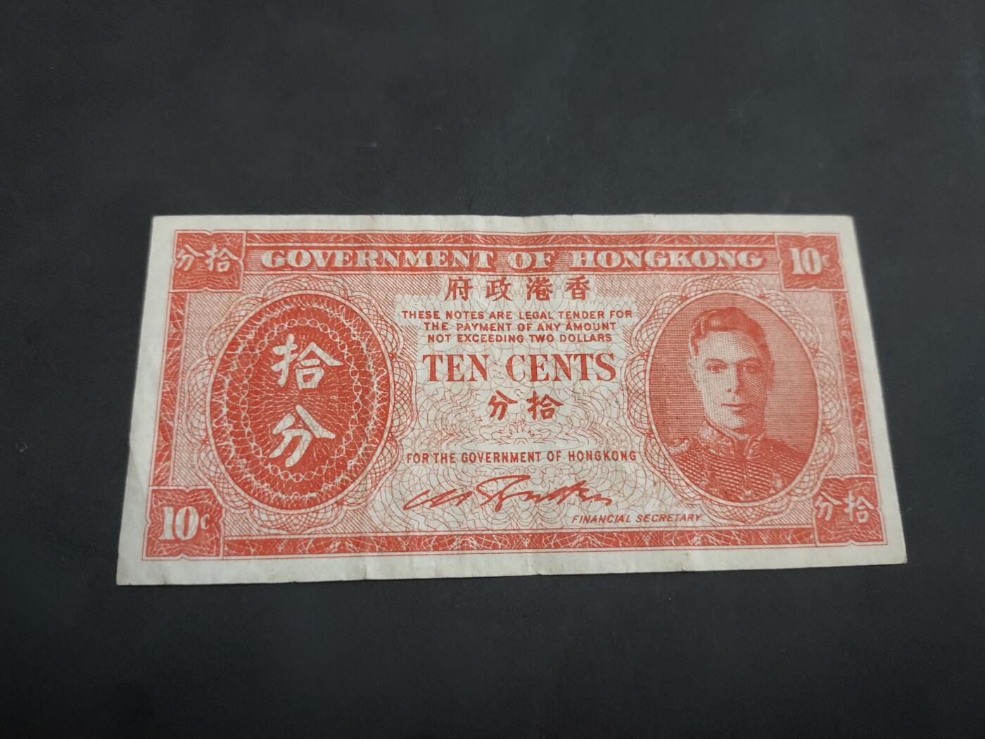 博彦收藏 5月7日 8点钱币专场 香港 男皇10分 纸币流通品