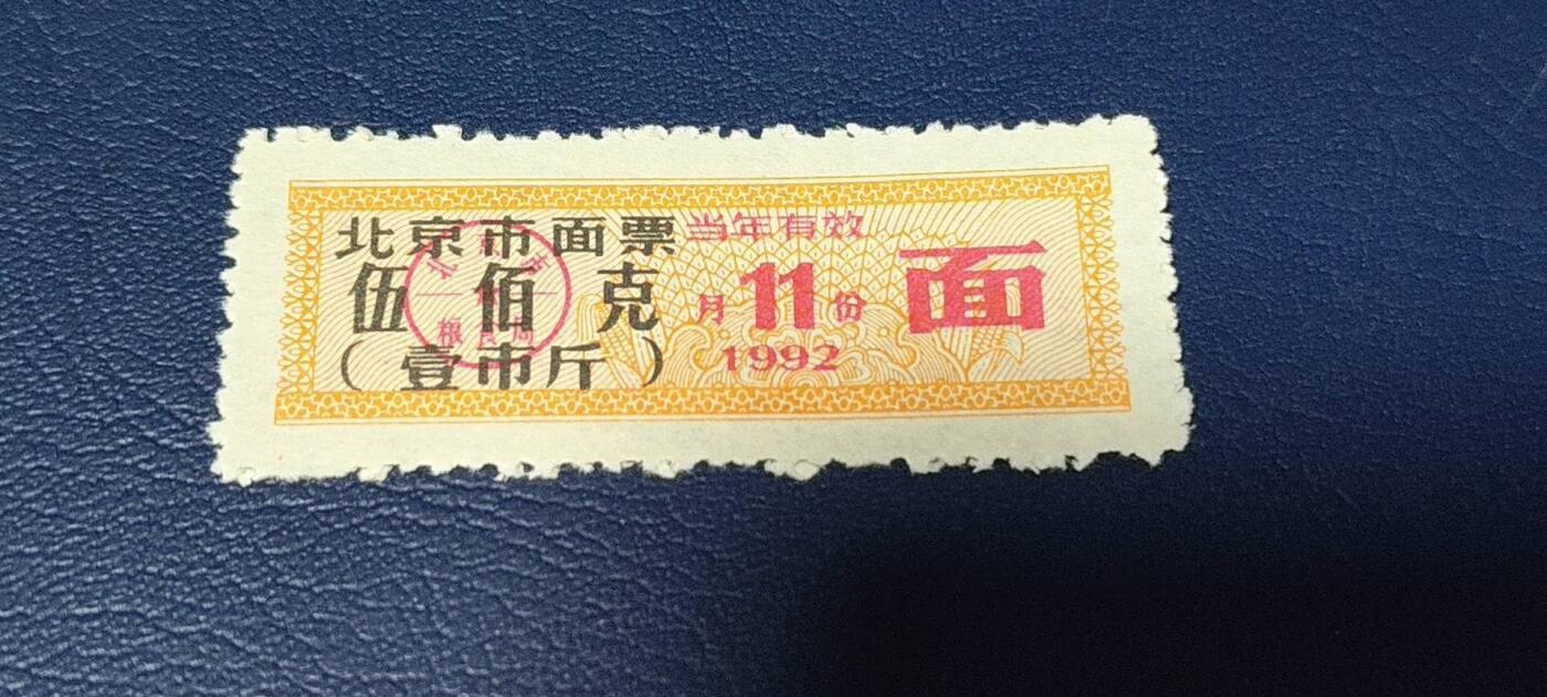 精品票证拍场 🔥市级🔥直辖市🔥北京市面票，1992年11月发行，五百克