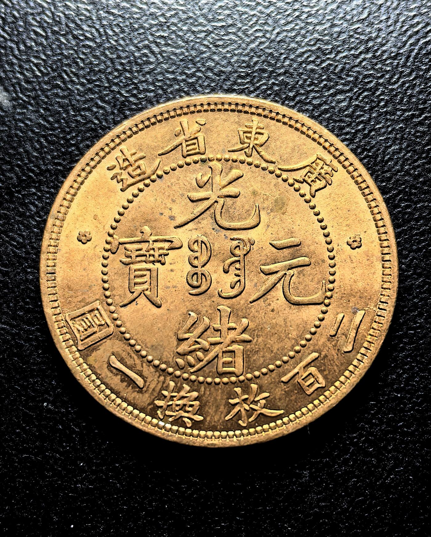 南宋泉阁俄币 外币 国币 专场第九期【送拍无额外佣金】 【铜制工艺品】光绪元宝 广东省造半分 很漂亮的工艺品