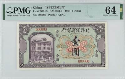 2025五月第一拍（假期连拍第一场，5.5集中发货） - 【天】北洋保商银行1919版壹圆票样PMG64分，开端是天津商界为清理布匹欠款而成立的特殊银行，此钞票票样实属稀有，正面印有银行大楼（此楼现是天津市文物保护单位）