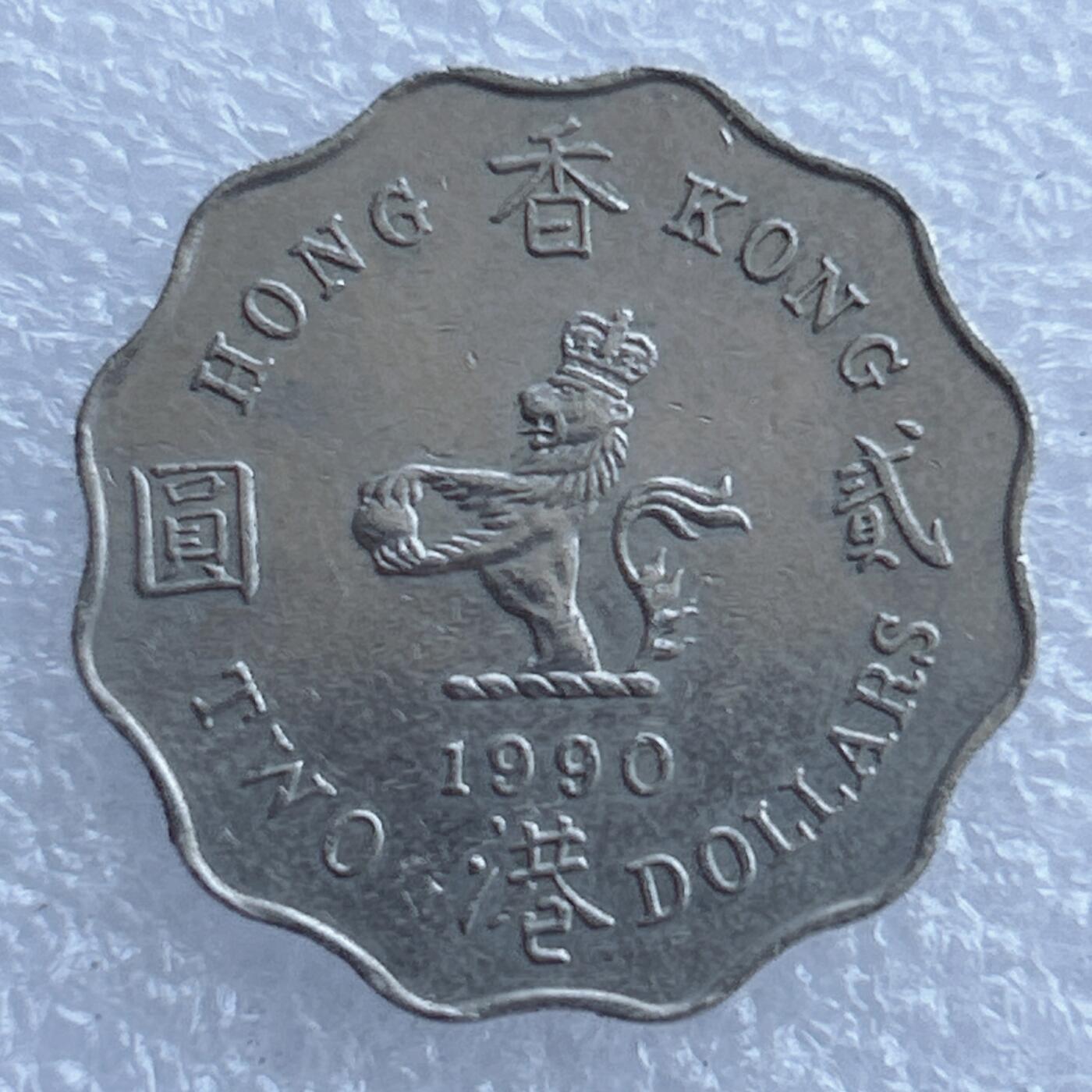 第一海外回流一元起拍收藏 散集专场. 第200期 香港1990年2元硬币 花边高冠女王版