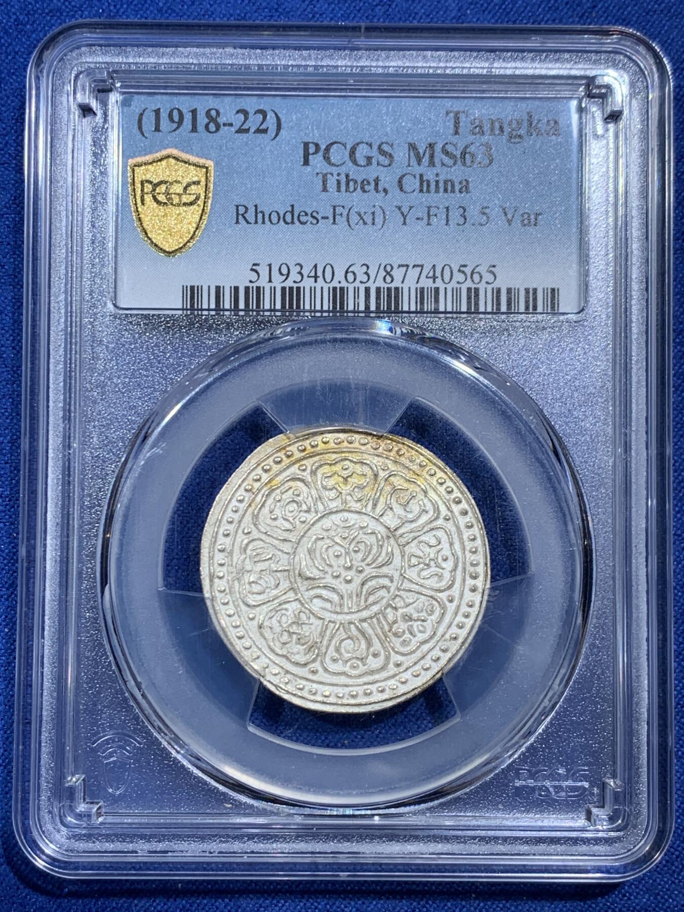 《竞宝斋》第377场 周日，周一 2场连拍 （全场包邮） PCGS MS63 中国西藏(1918-22) 章噶银币，亚军分，MS62分在2021SB成交价2400多元，细节见图。