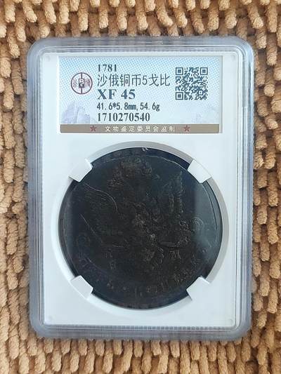 04月30日 世界币章 - 稀品：1781年 沙皇俄国 5戈比 厚重大铜币（54.6克，比2枚27克袁大头银元还重）公博XF-45