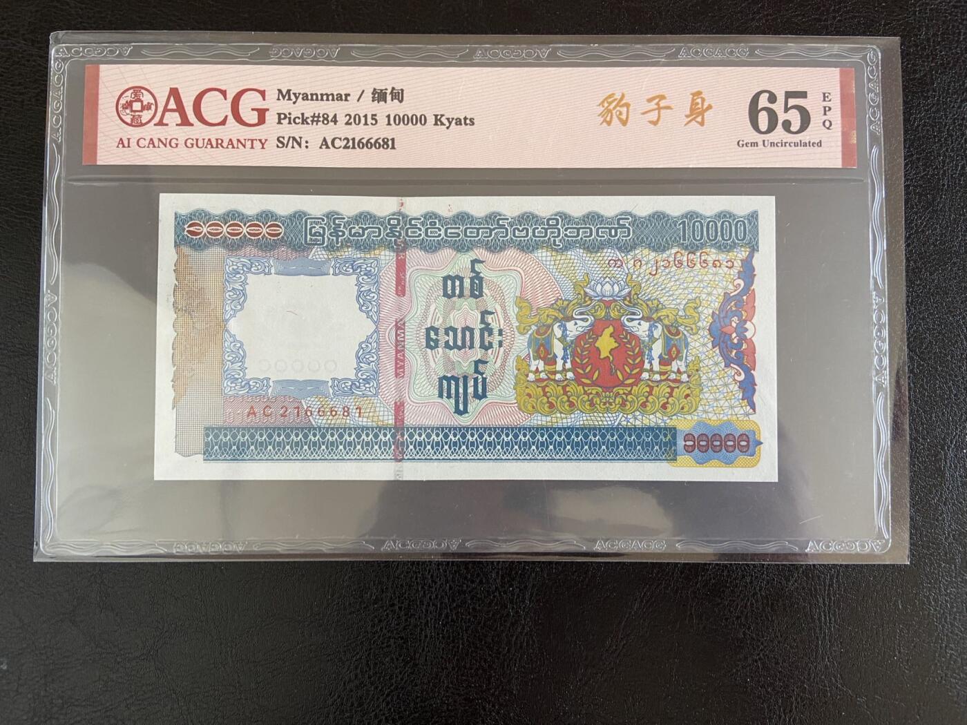 【炜奕收藏】第三十三期，多套精美纸币 缅甸10000缅元，爱藏评级，号码无47