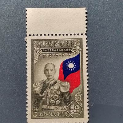 PCAI钱币1-351  二元邮票小专场 - 蒋主席就职纪念
