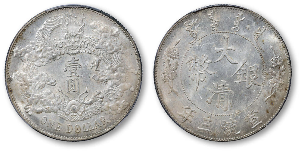 德泉缘2025上海之巅春季拍卖会 宣统三年大清银币壹圆一枚 PCGS MS62 82088508