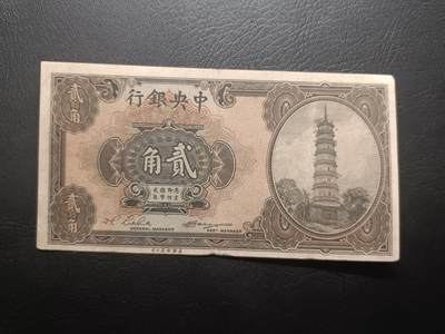 2025五月第一拍（假期连拍第一场，5.5集中发货） - 中央银行1924版贰角流通好品XF，广州六榕寺花塔，孙中山在广州成立的广东国民政府的中央银行，少见的极早期辅币品种