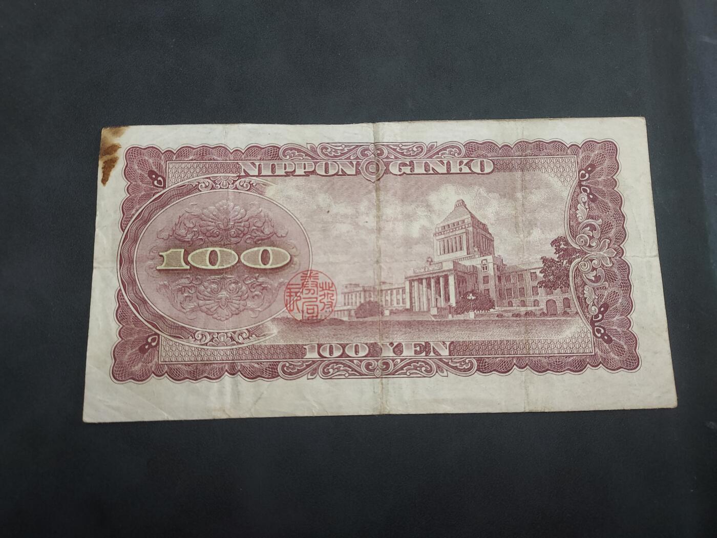 博彦收藏 5月7日 8点钱币专场 日本早期100元 流通品 有字迹/黄