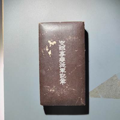 PCAI钱币30-349  二战勋奖章债券小专场 - 七七事变