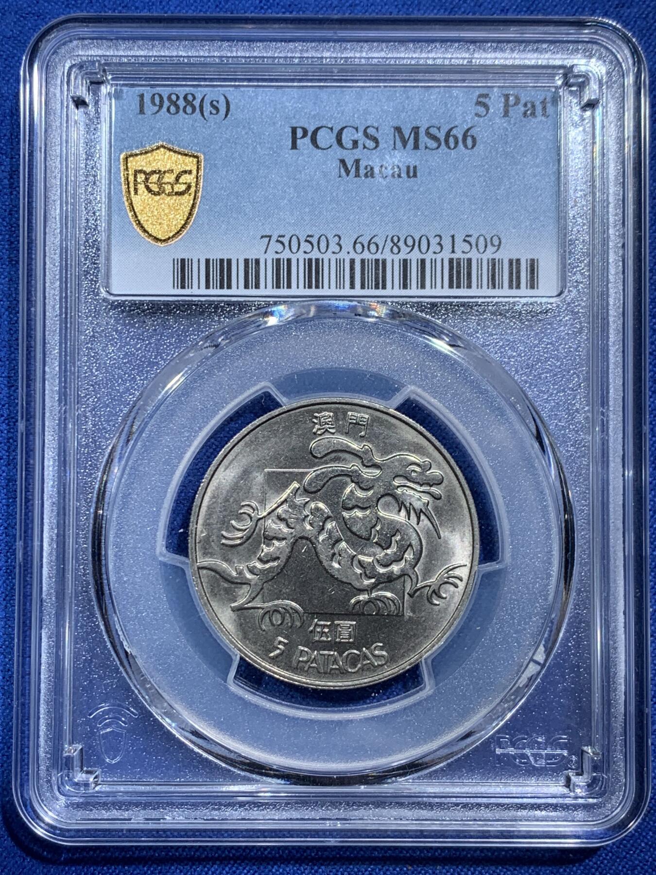 《竞宝斋》第377场 周日，周一 2场连拍 （全场包邮） PCGS MS66 澳门龙 1988 五元 超高分少见 两面爆光 细节极好 不输67 吉祥文化 一直是人气很高的品种