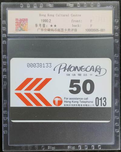 香港欧特佳卡（香港文化中心）一全发行1000，公藏68分。公藏评级专业有卡号及防伪标。