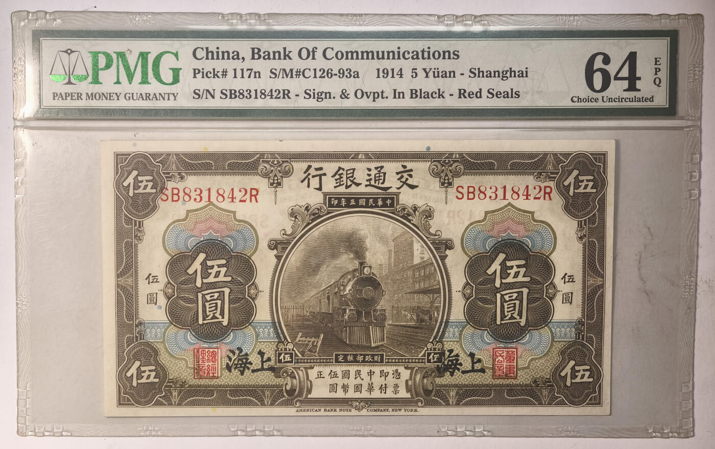 紫瑗钱币——第544期——纸币场 【老盒 PMG 64 EPQ 】中国 1914年 民国时期 交通银行上海地名 5元
