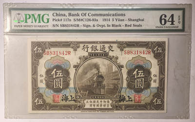 紫瑗钱币——第544期——纸币场 - 【老盒 PMG 64 EPQ 】中国 1914年 民国时期 交通银行上海地名 5元