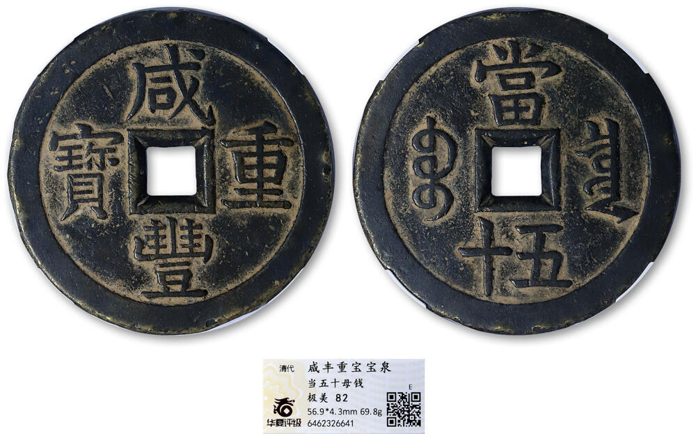 德泉缘2025上海之巅春季拍卖会 咸丰重宝宝泉当五十母钱一枚 华夏评级 极美82 6462326641 直径5.69cm