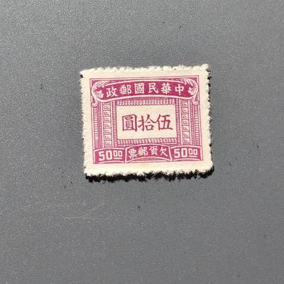 PCAI钱币1-351  二元邮票小专场 - 欠资邮票50