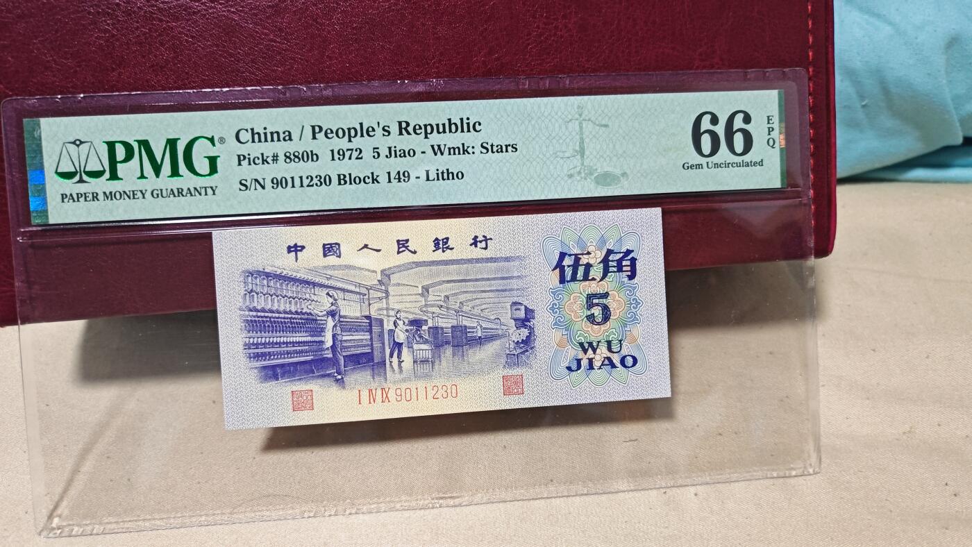 三版八珍之一平水五角第三档绝品一张