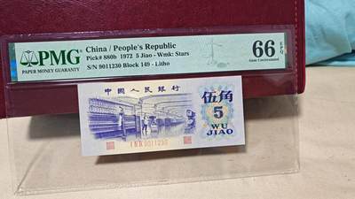 三版八珍之一平水五角第三档绝品一张 - 三版八珍之一平水五角第三档绝品一张