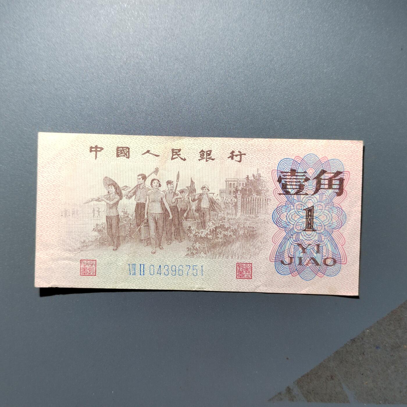 PCAI钱币29-348  香港纸币与外币小专场 第三套壹角