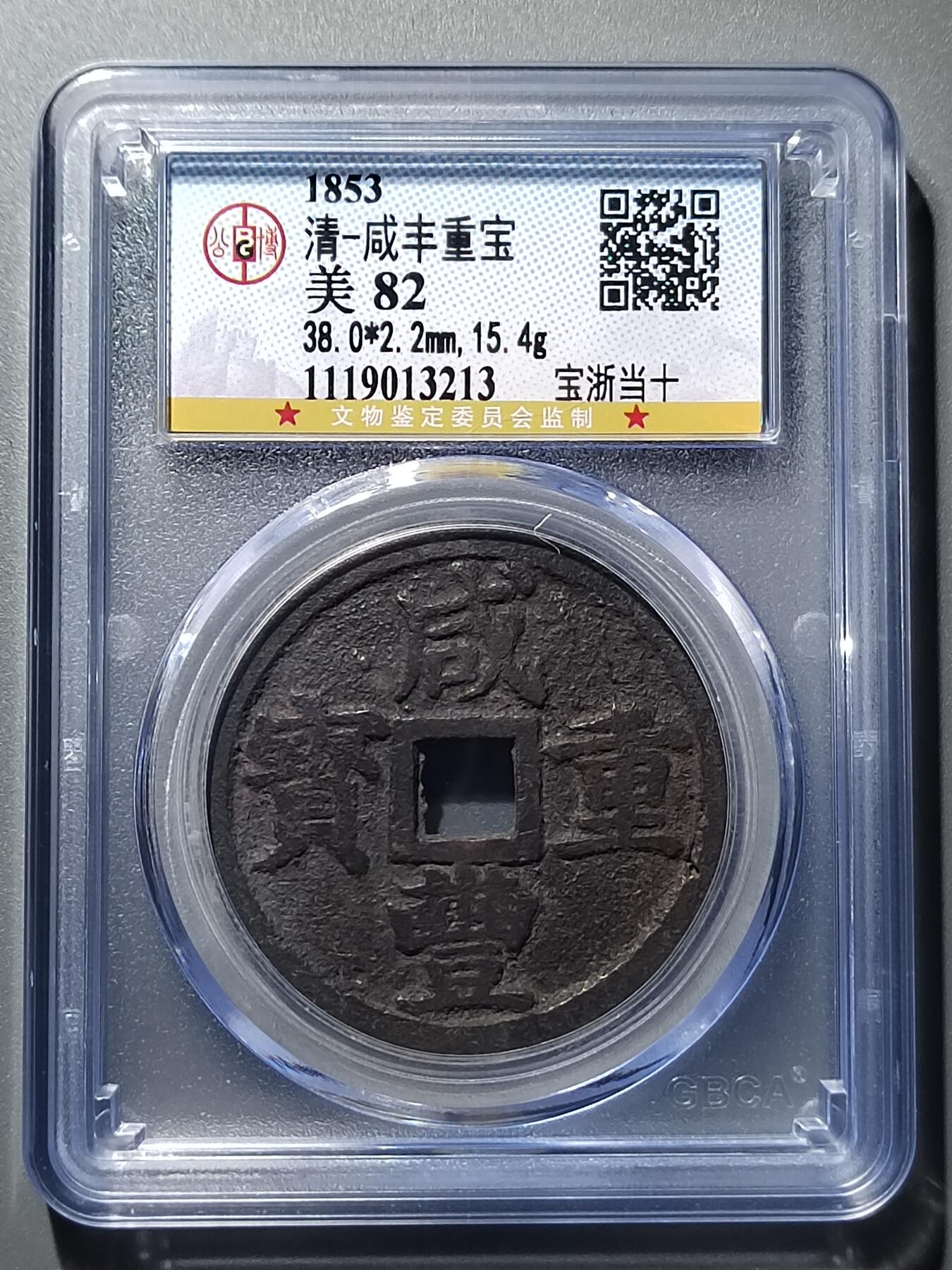 PCAI钱币30-350  钱币小专场 咸丰重宝宝浙当十