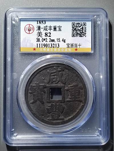 PCAI钱币30-350  钱币小专场 - 咸丰重宝宝浙当十
