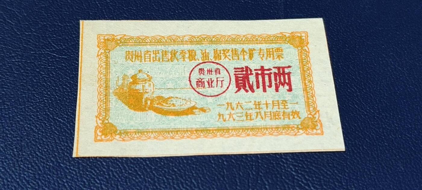 精品票证拍场 🔥🔥贵州省出售秋粮  油   棉奖售食糖专用票，1962—1963年  贰市两，非常少见的版别