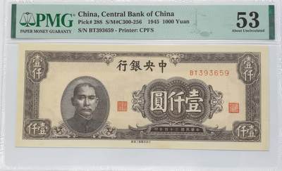 博洋堂世界钱币拍卖第121期（全场包邮） - PMG 53 民国三十四年（1945年）中央银行上海厂壹仟圆