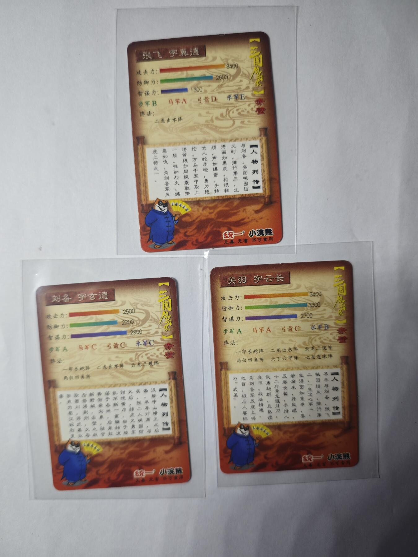 开心玩卡，快乐生活(第三期) 【老卡】小浣熊三国卡桃园三结义刘备+关羽+张飞各1张