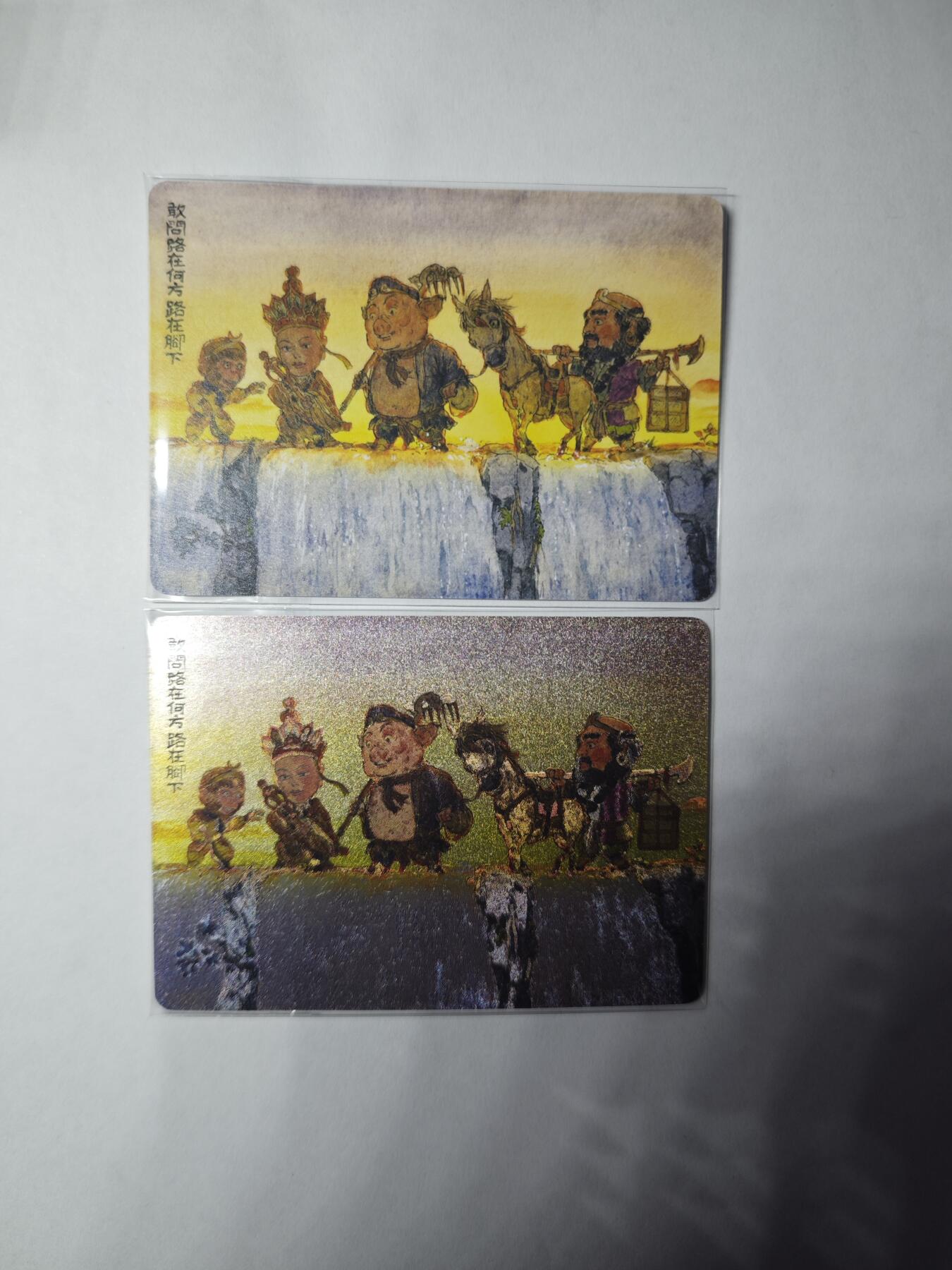 开心玩卡，快乐生活(第三期) 乐卡文化 西游手记 关门福利 粗闪+普卡