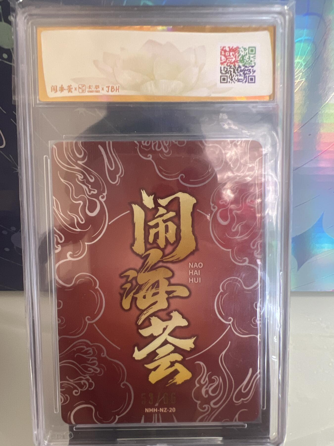 卡牌发烧友第2期（各类国潮卡牌，不寄存，自制卡难免瑕疵，可能存在出厂瑕疵，品控介意勿拍！） 闹海荟·哪吒 哪吒（鉴影版）西川申司 绘 53/66