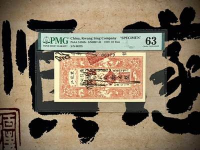 （自动截拍）PMG评级民国纸币专拍第20250510期，全场包邮 - 【乾奕收藏】出民国8年1919年黑龙江广信公司拾吊整实用券改票样，美国PMG63