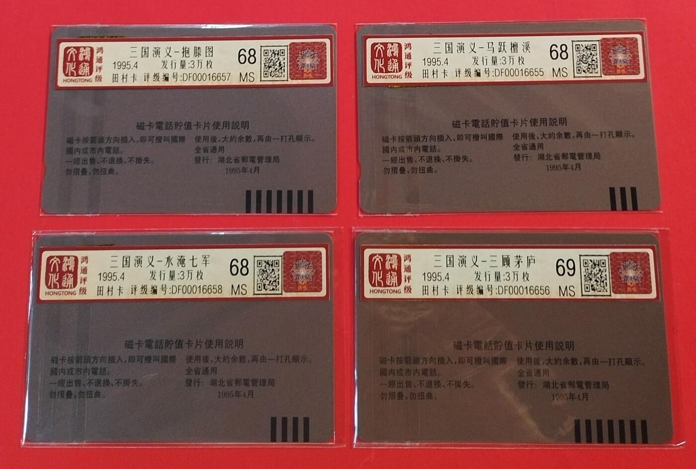 《鸿通俱乐部》拍卖第35期 4月30日21：00延时节拍 田村湖北新卡《三国演义》4全 鸿通 68分*3  69分*1