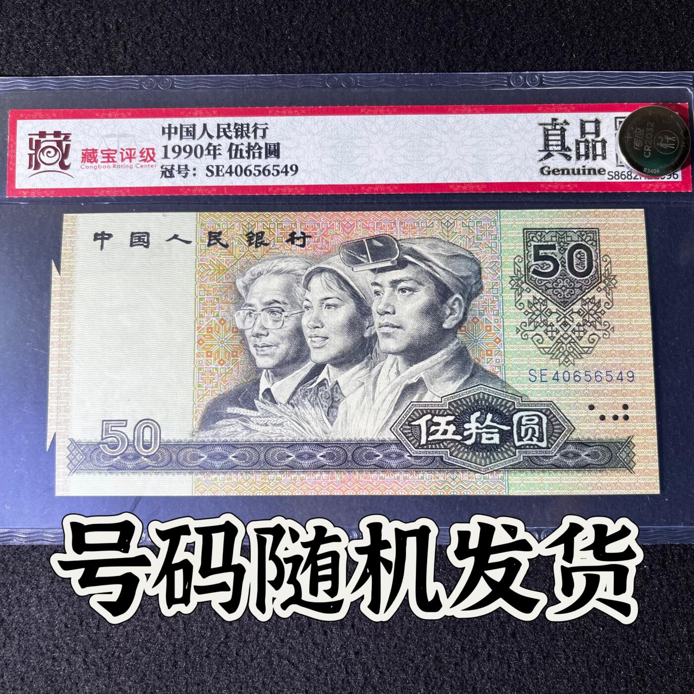 【错版】1990年伍拾圆，标准尺寸，号码随机发货！
