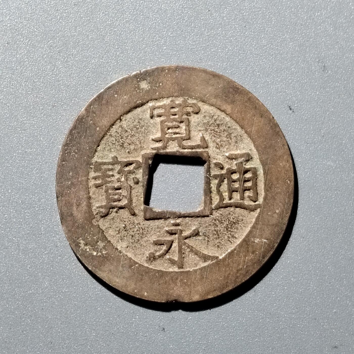 PCAI钱币1-352 二元古币小专场 宽永通宝十一水波